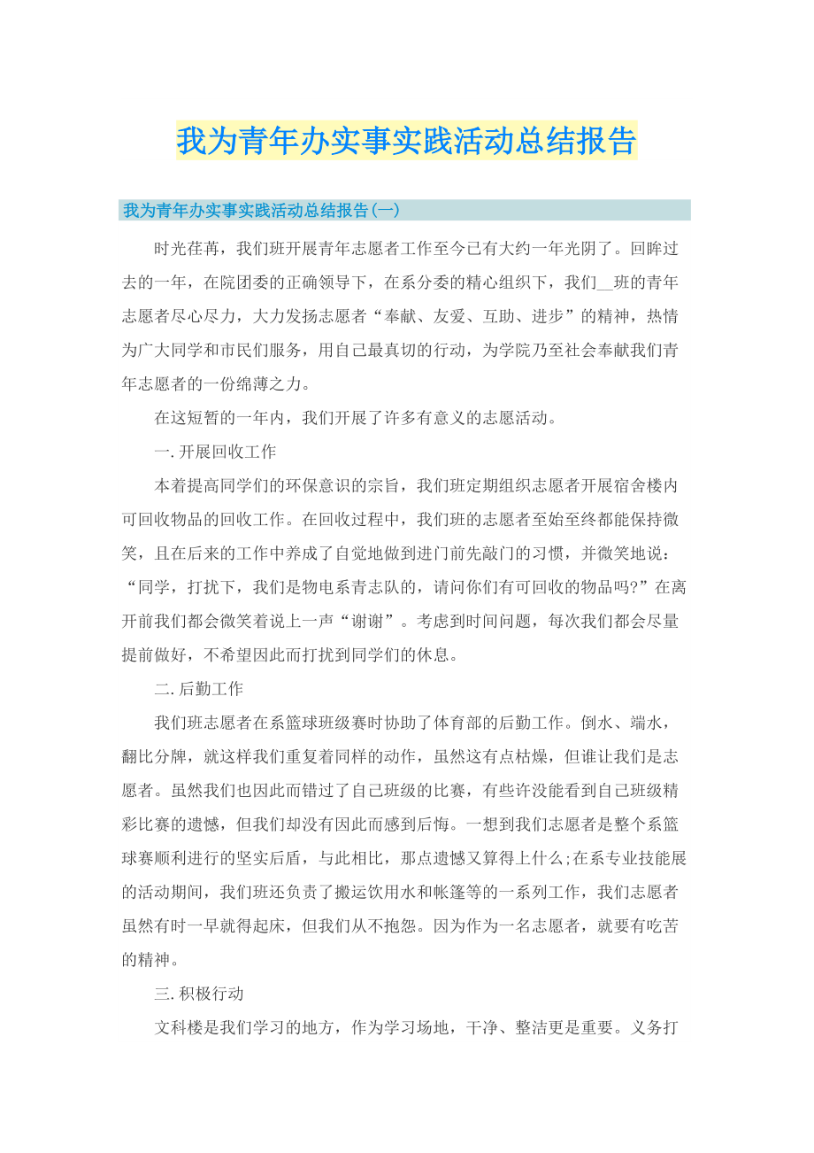 我为青年办实事实践活动总结报告.doc_第1页