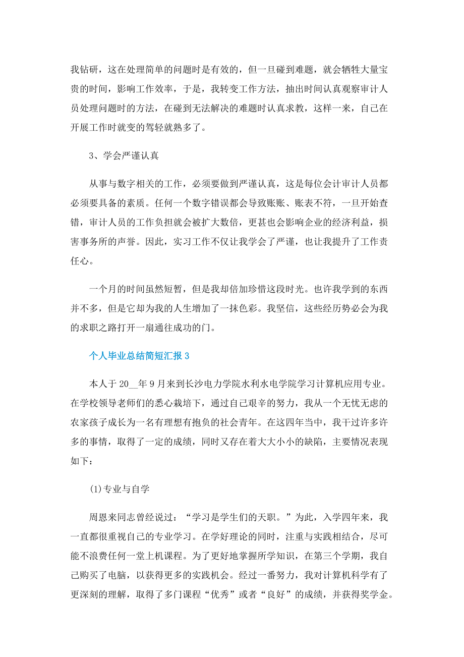 个人毕业总结简短汇报5篇.doc_第3页