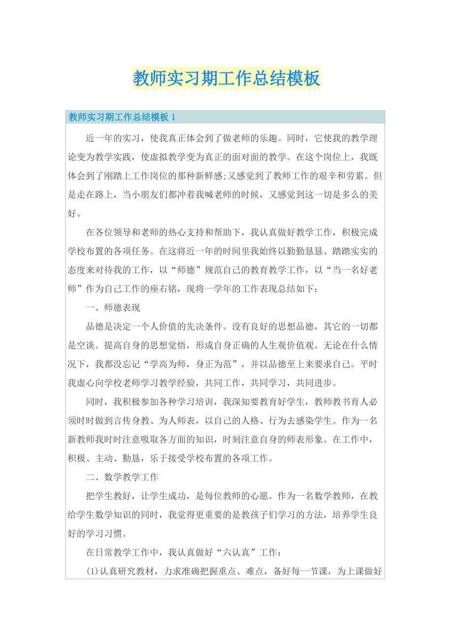 教师实习期工作总结模板.doc_第1页