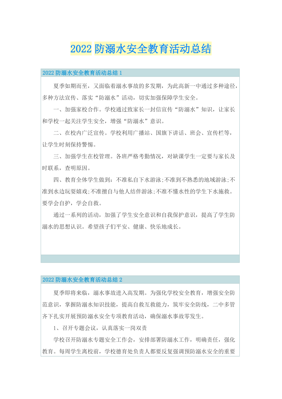 2022防溺水安全教育活动总结.doc_第1页