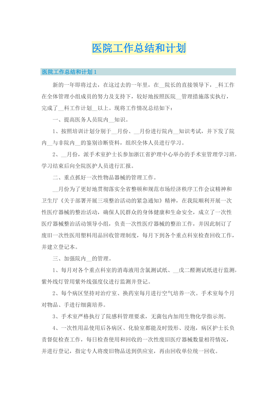 医院工作总结和计划.doc_第1页