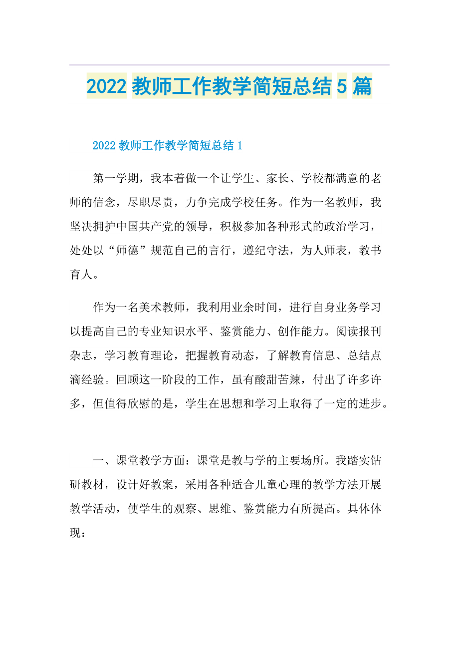 2022教师工作教学简短总结5篇.doc_第1页