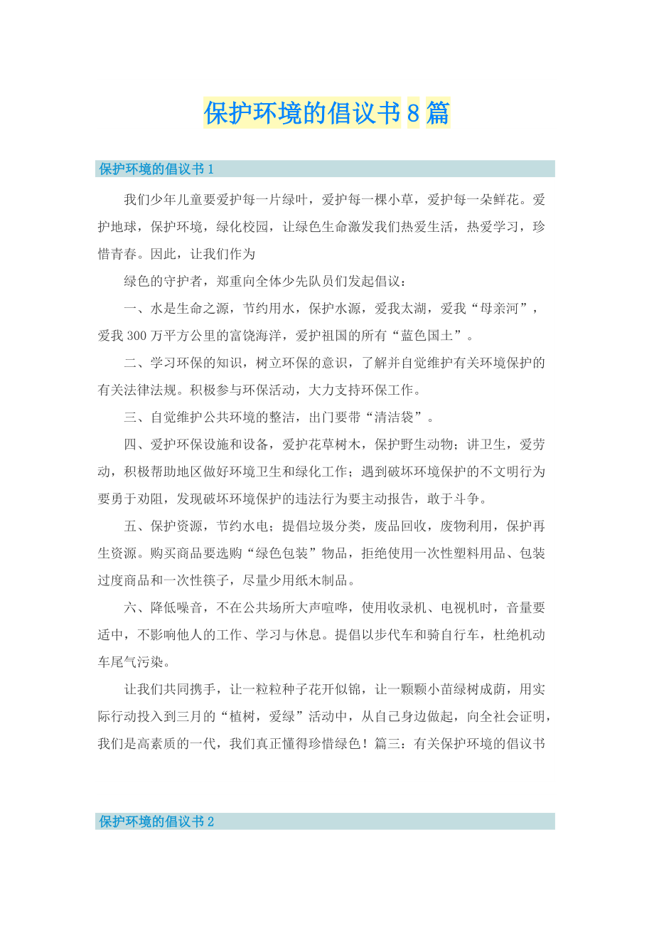 保护环境的倡议书8篇.doc_第1页