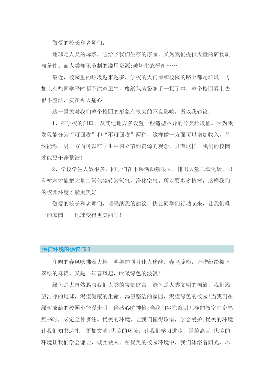 保护环境的倡议书8篇.doc_第2页