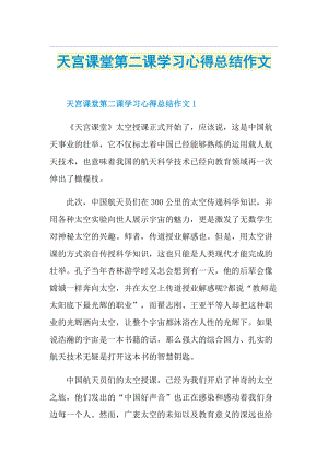 天宫课堂第二课学习心得总结作文.doc