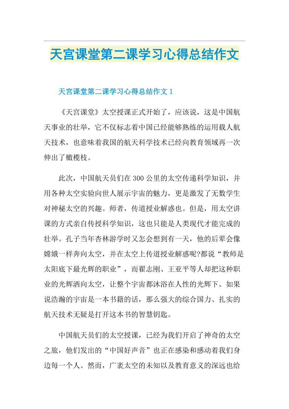 天宫课堂第二课学习心得总结作文.doc_第1页