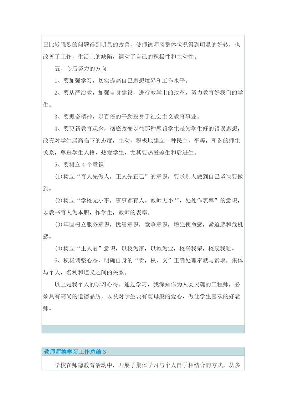 教师师德学习工作总结5篇.doc_第3页