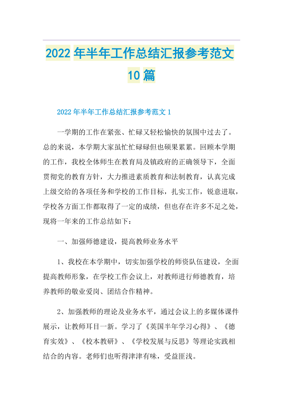 2022年半年工作总结汇报参考范文10篇.doc_第1页