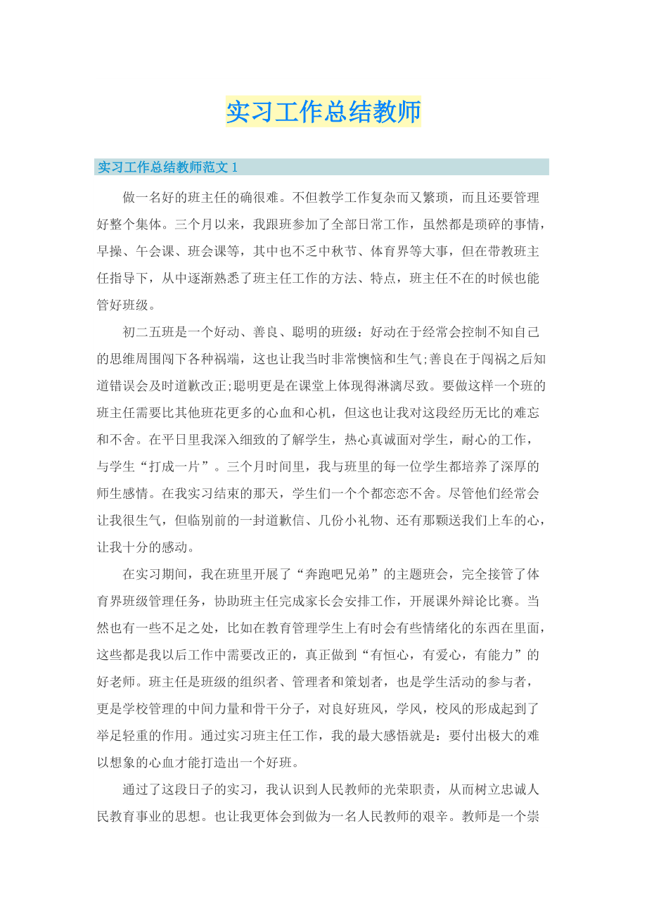 实习工作总结教师.doc_第1页