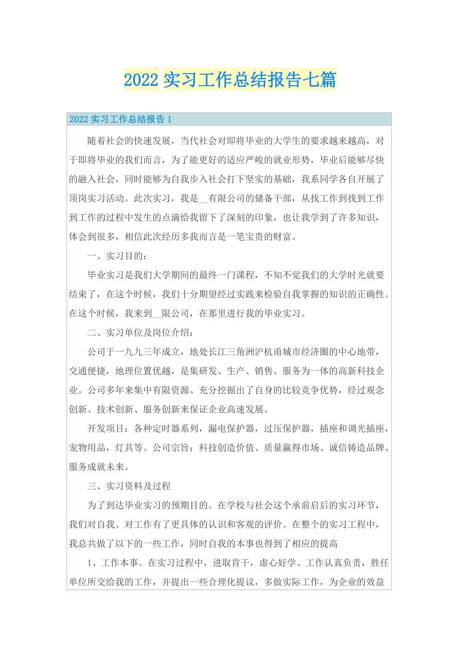 2022实习工作总结报告七篇.doc_第1页