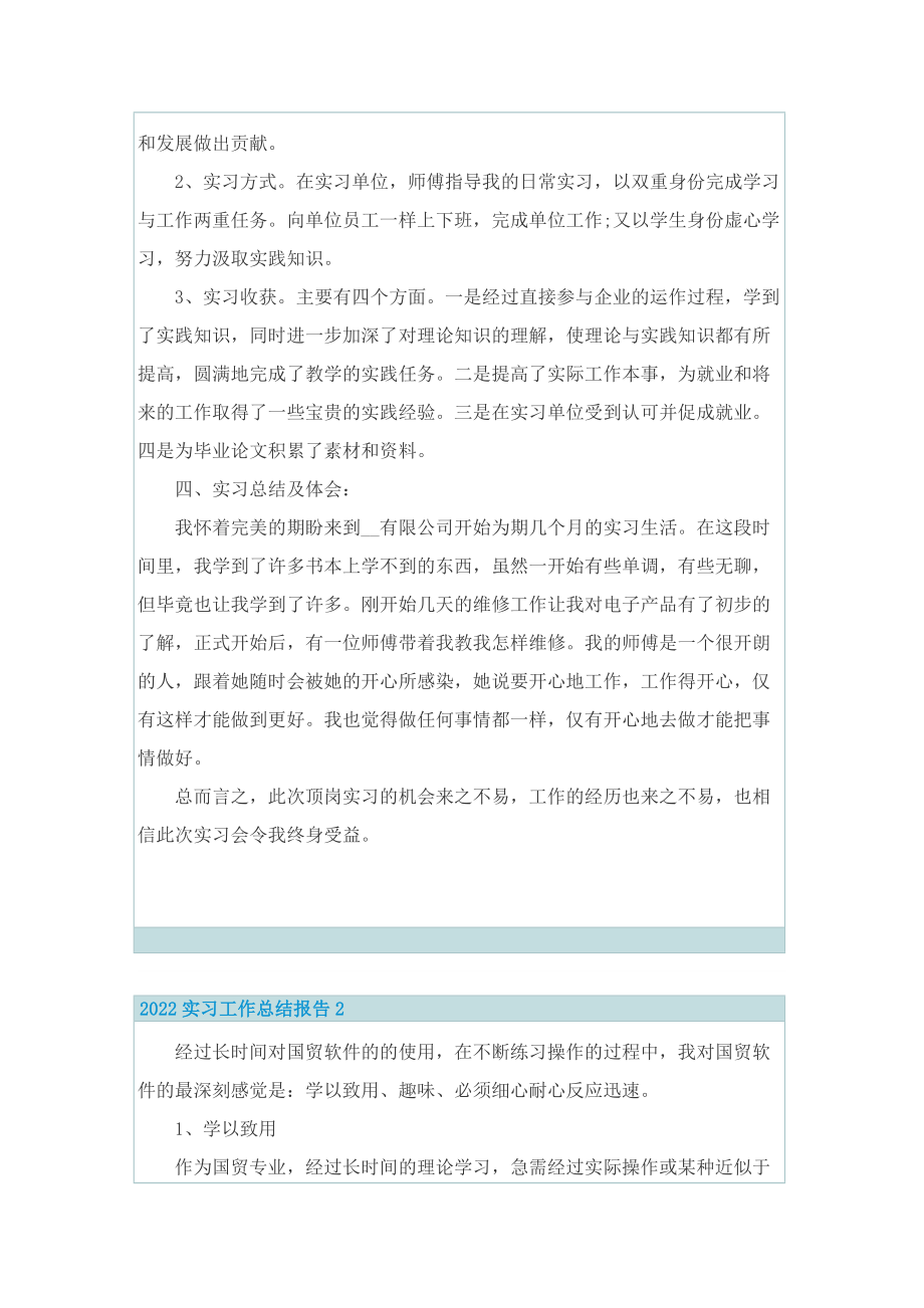 2022实习工作总结报告七篇.doc_第2页