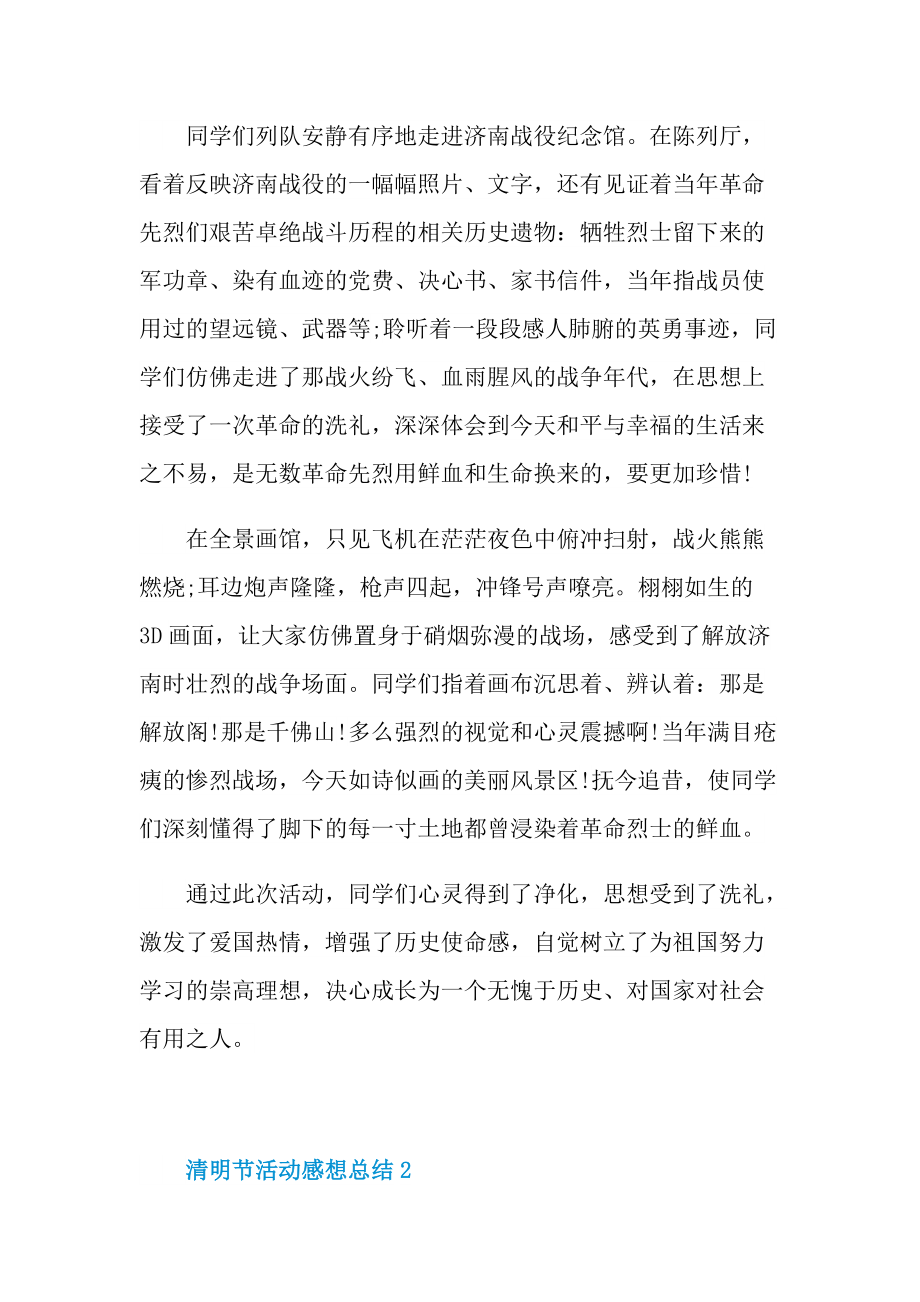 清明节活动感想总结汇报2022.doc_第2页