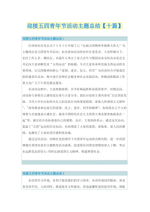 迎接五四青年节活动主题总结【十篇】.doc