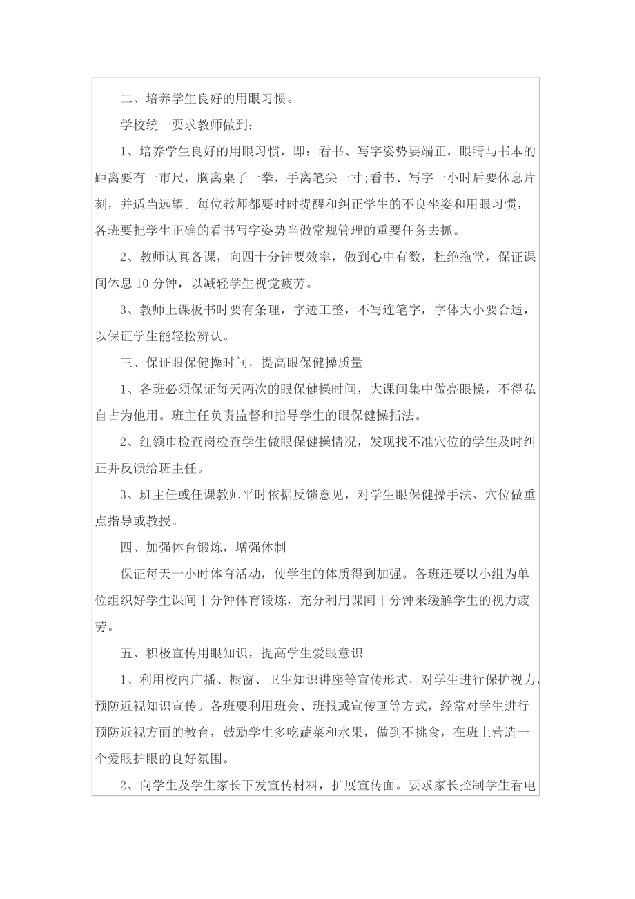 关于学校近视防控宣传教育月活动总结【精选6篇】.doc_第3页