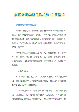 在职老师学期工作总结10篇格式.doc