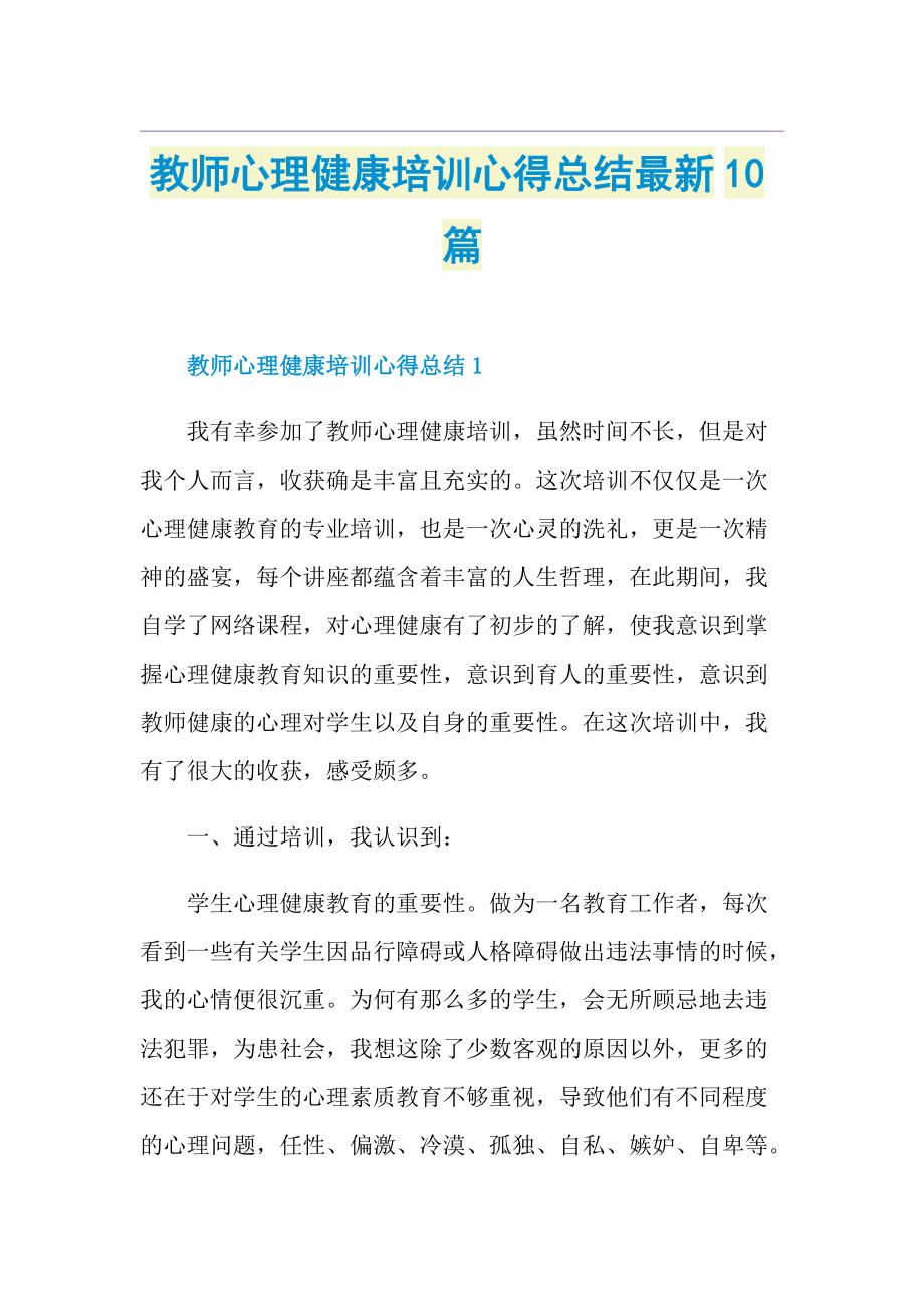 教师心理健康培训心得总结最新10篇.doc_第1页