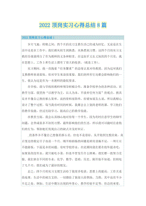 2022顶岗实习心得总结8篇.doc