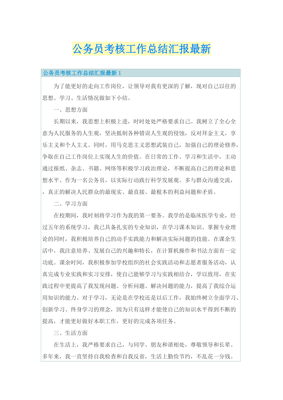 公务员考核工作总结汇报最新.doc_第1页