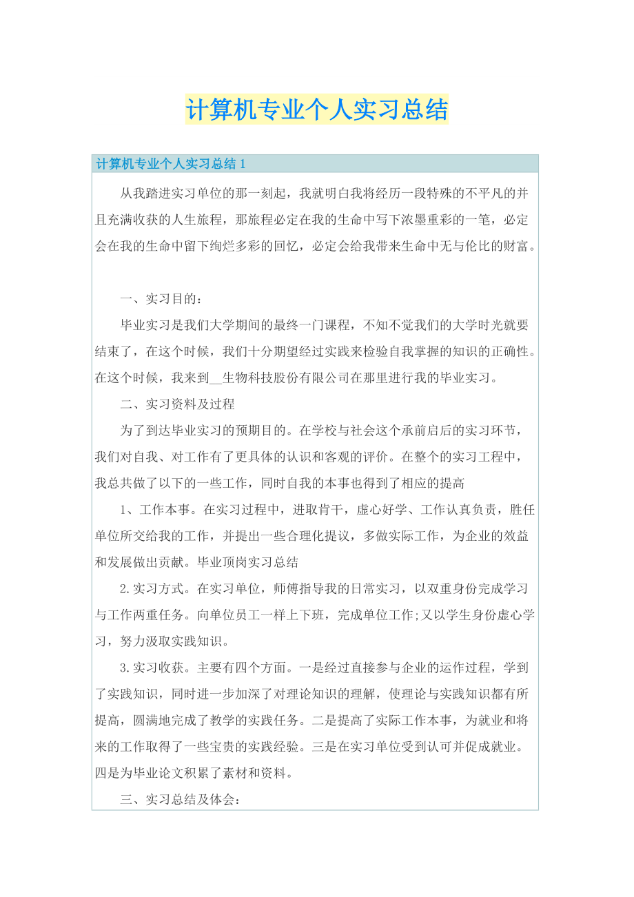 计算机专业个人实习总结.doc_第1页