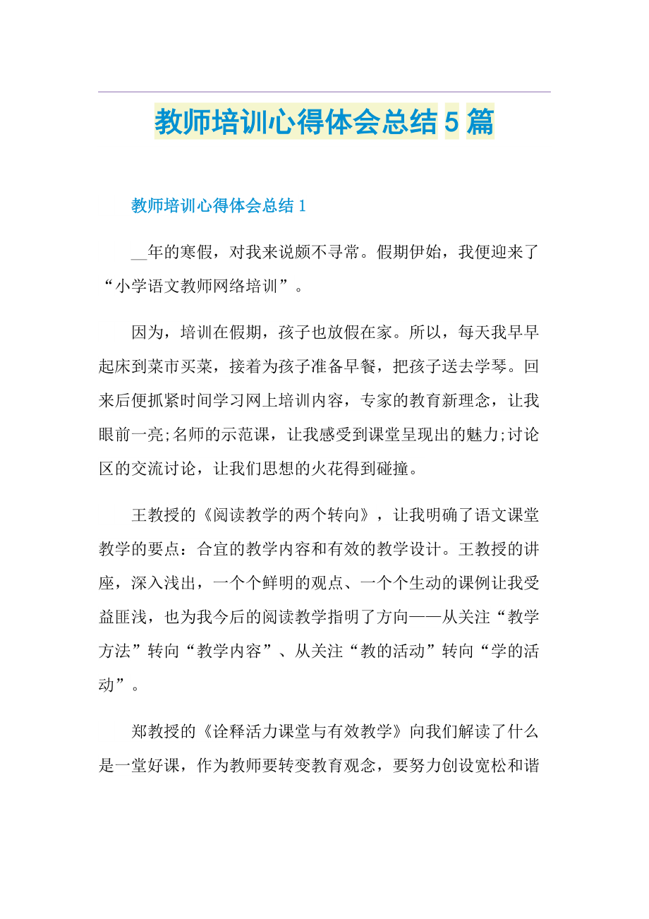 教师培训心得体会总结5篇.doc_第1页