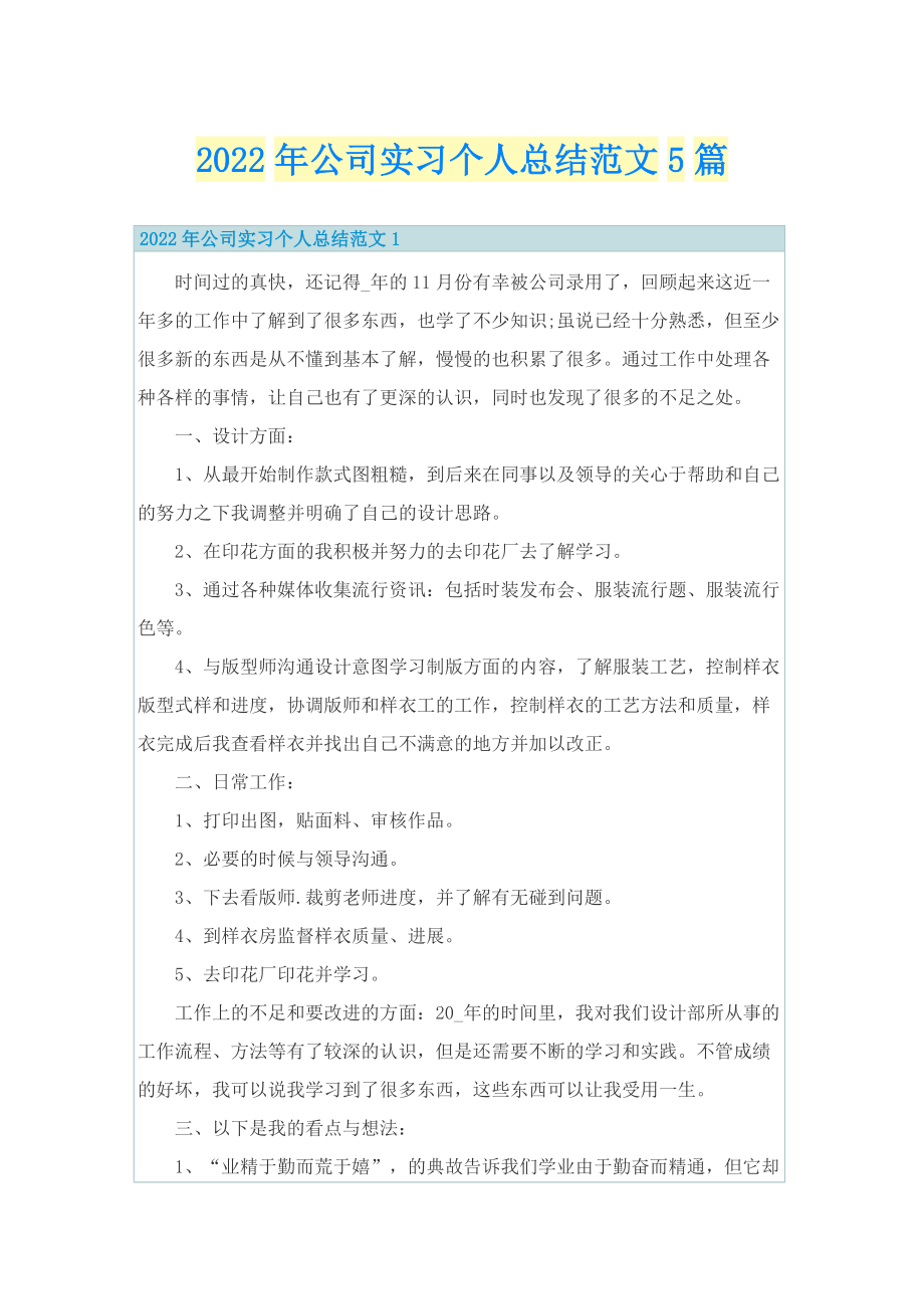 2022年公司实习个人总结范文5篇.doc_第1页