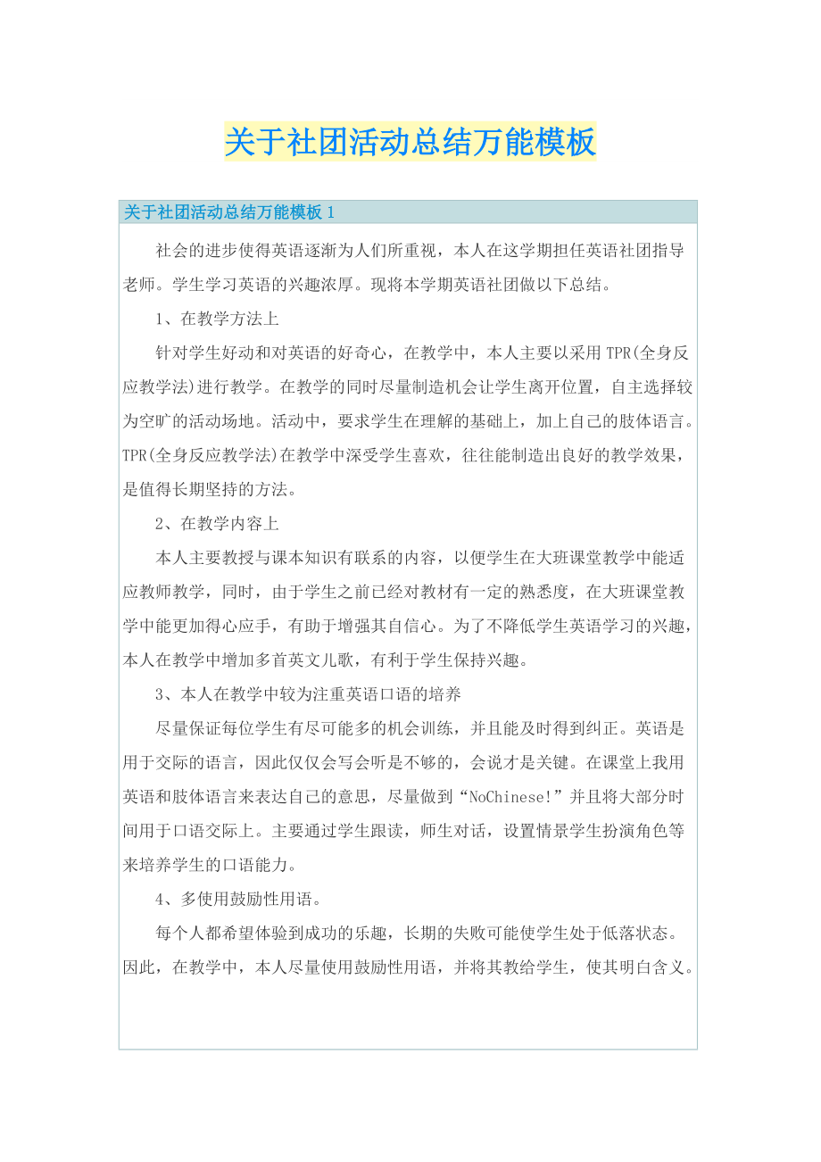 关于社团活动总结万能模板.doc_第1页