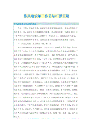 作风建设年工作总结汇报五篇.doc