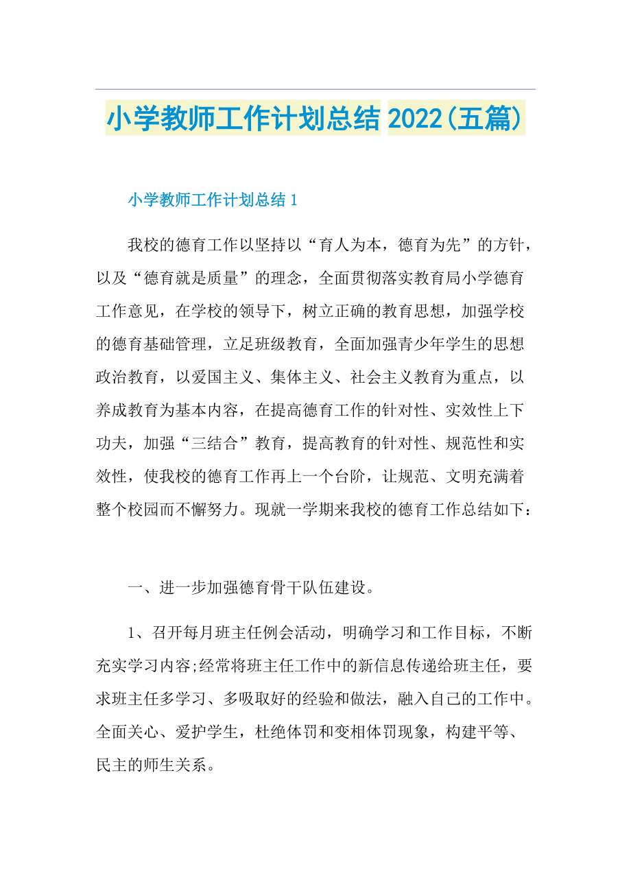 小学教师工作计划总结2022(五篇).doc_第1页