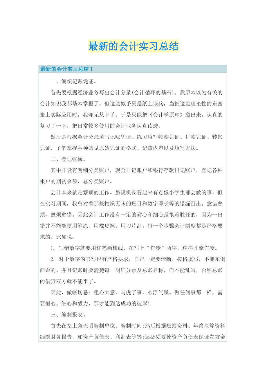 最新的会计实习总结.doc_第1页