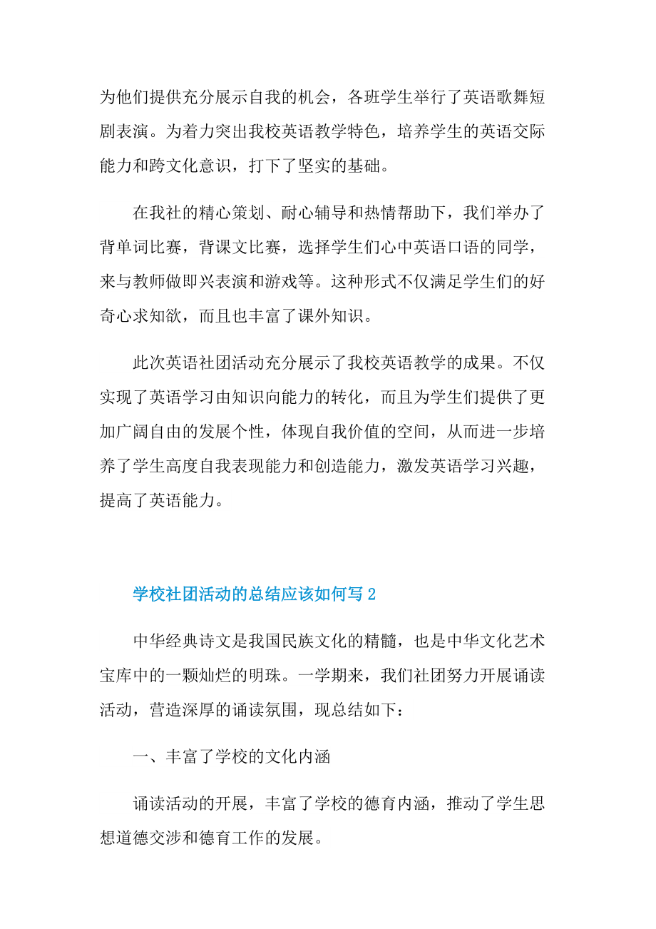 学校社团活动的总结应该如何写.doc_第2页