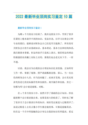 2022最新毕业顶岗实习鉴定10篇.doc