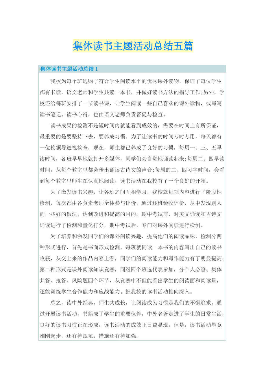 集体读书主题活动总结五篇.doc_第1页