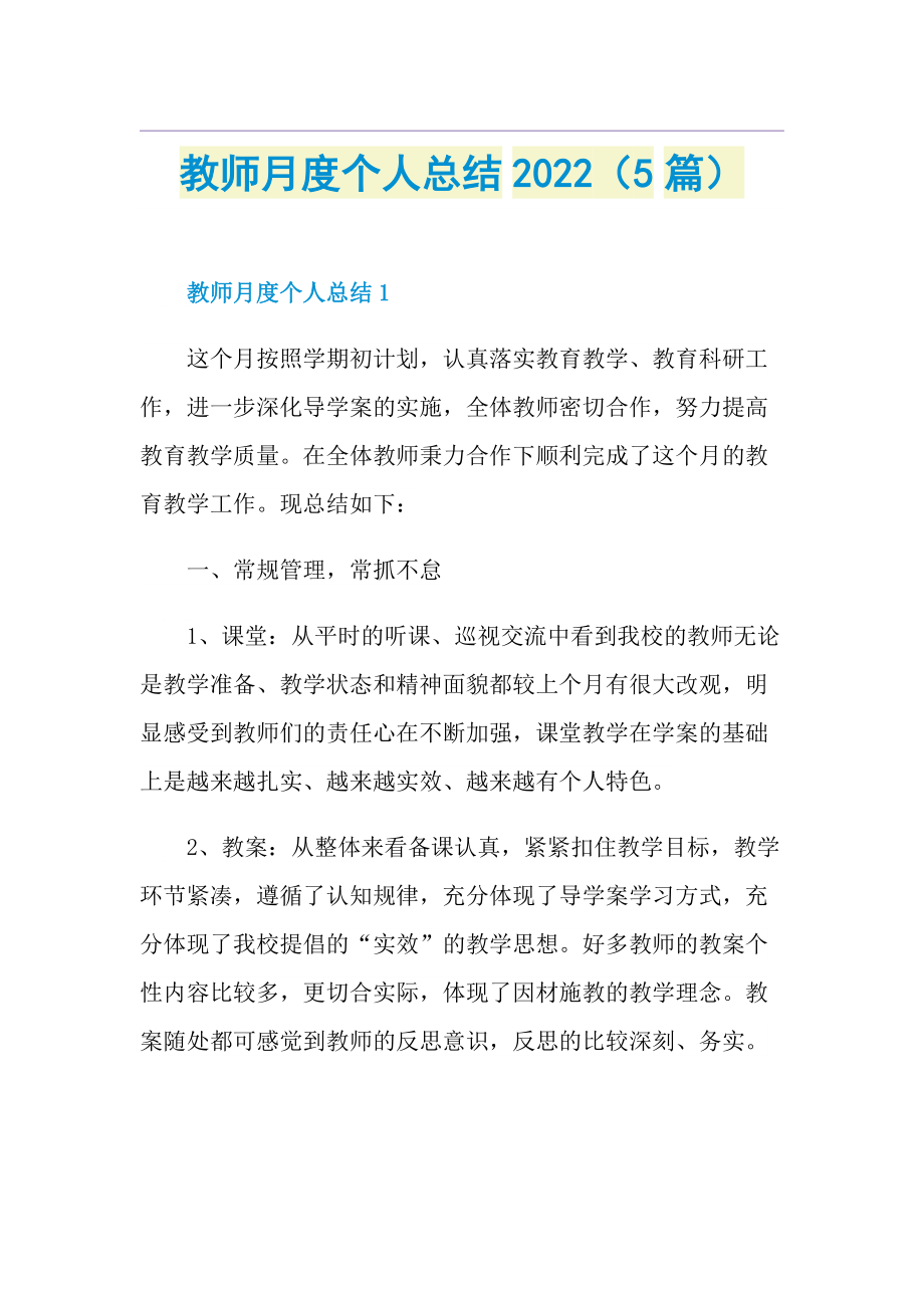 教师月度个人总结2022（5篇）.doc_第1页