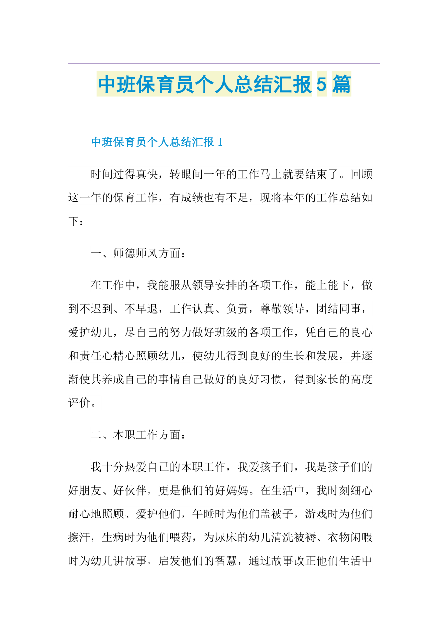 中班保育员个人总结汇报5篇.doc_第1页