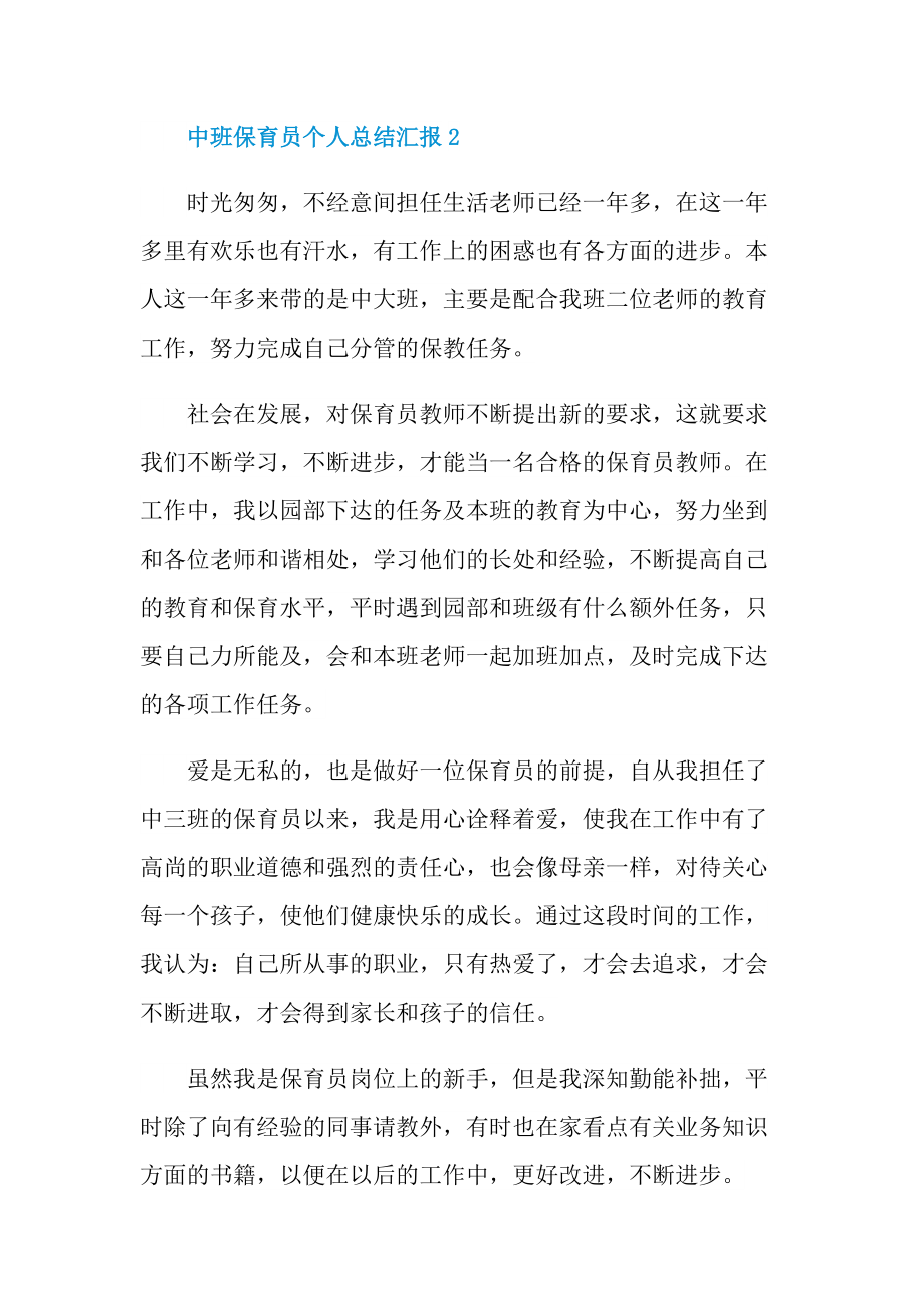 中班保育员个人总结汇报5篇.doc_第3页