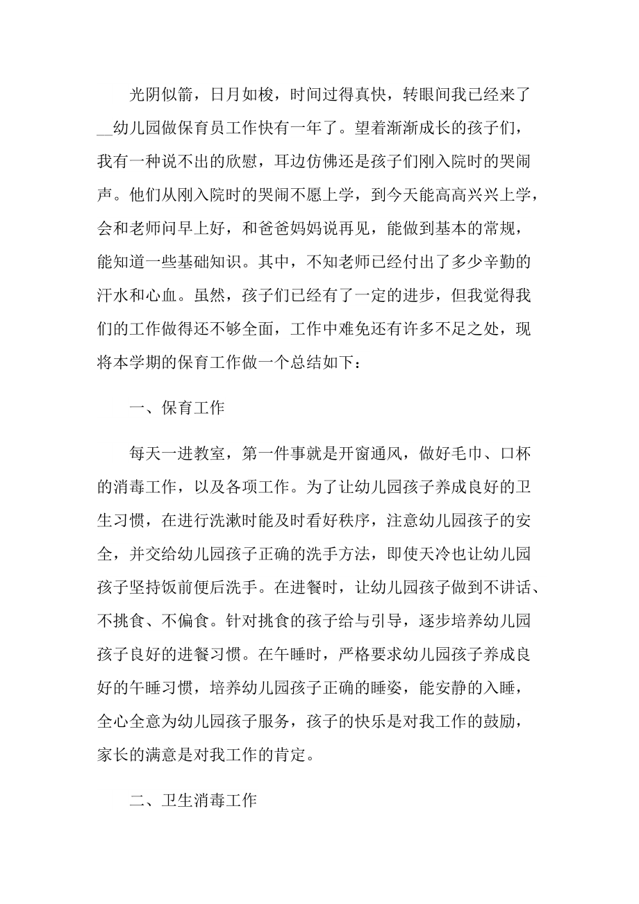 2022保育员履职工作总结五篇.doc_第3页