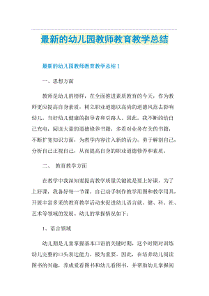 最新的幼儿园教师教育教学总结.doc