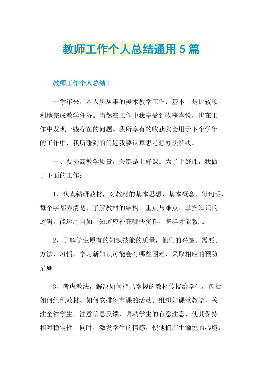 教师工作个人总结通用5篇.doc_第1页