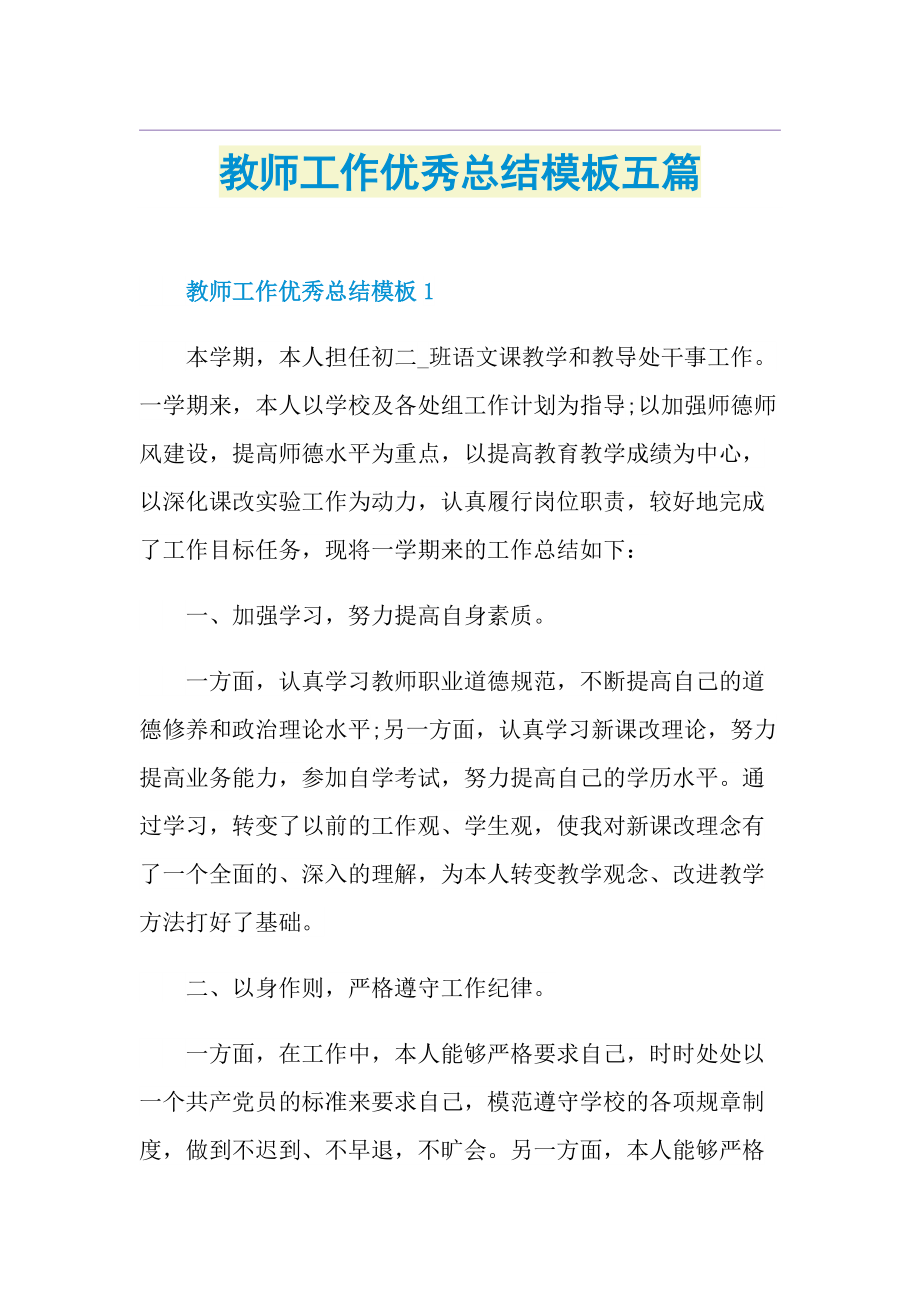 教师工作优秀总结模板五篇.doc_第1页