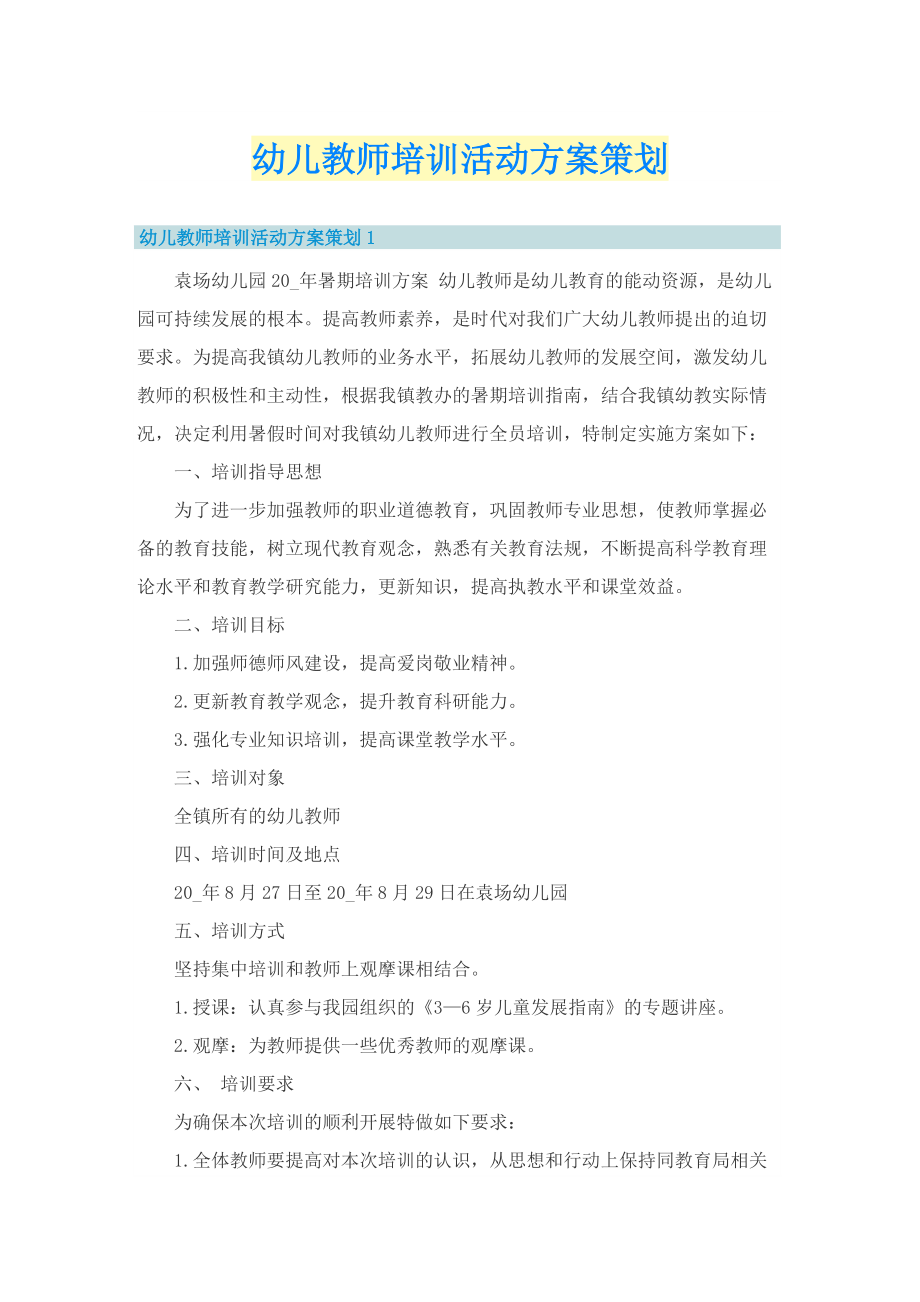 幼儿教师培训活动方案策划.doc_第1页