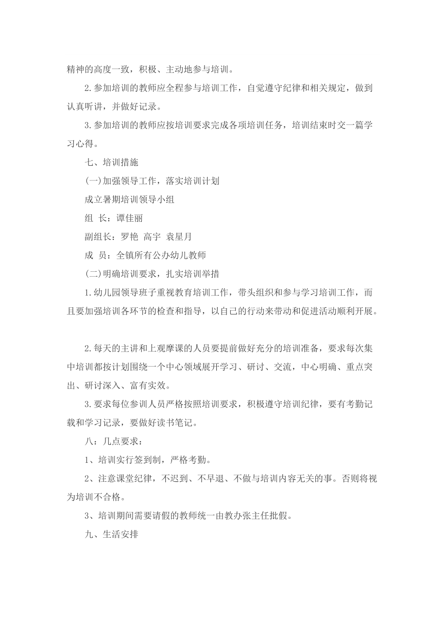 幼儿教师培训活动方案策划.doc_第2页