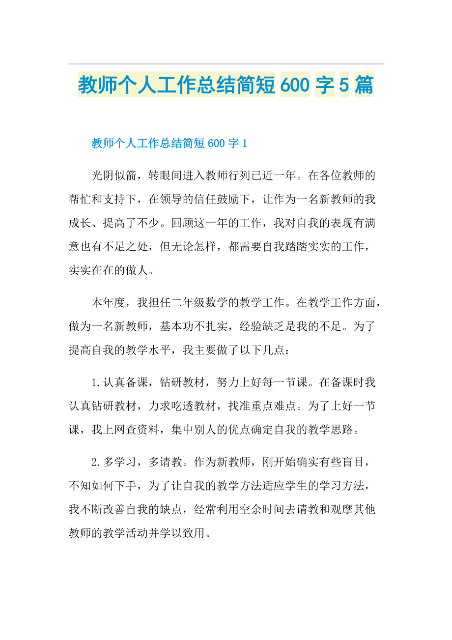 教师个人工作总结简短600字5篇.doc_第1页