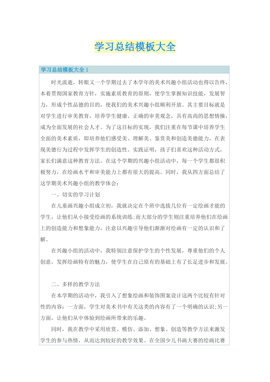 学习总结模板大全.doc_第1页