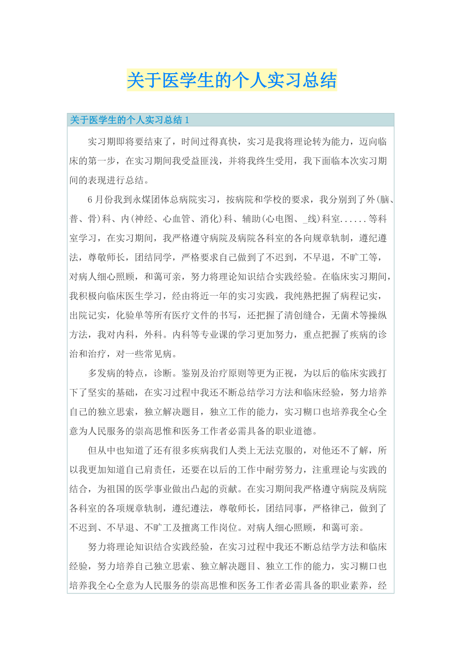 关于医学生的个人实习总结.doc_第1页