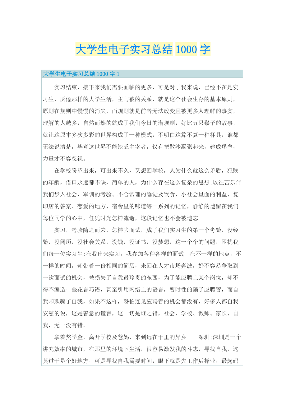 大学生电子实习总结1000字.doc_第1页