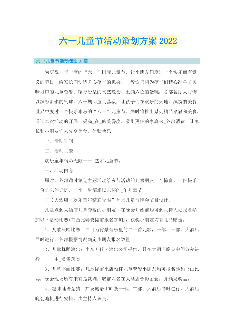 六一儿童节活动策划方案2022.doc_第1页