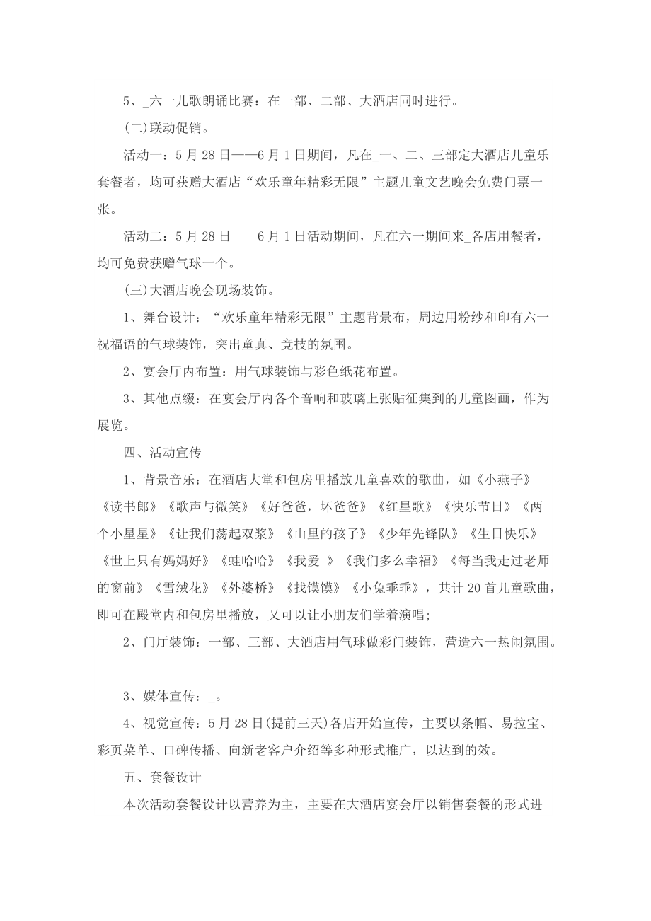 六一儿童节活动策划方案2022.doc_第2页