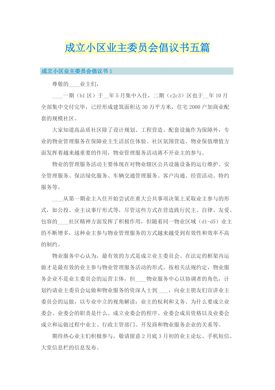 成立小区业主委员会倡议书五篇.doc_第1页