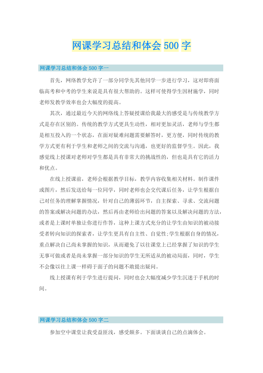 网课学习总结和体会500字.doc_第1页