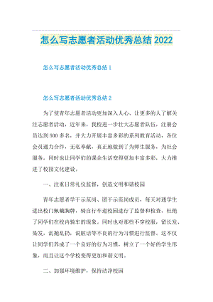 怎么写志愿者活动优秀总结2022.doc